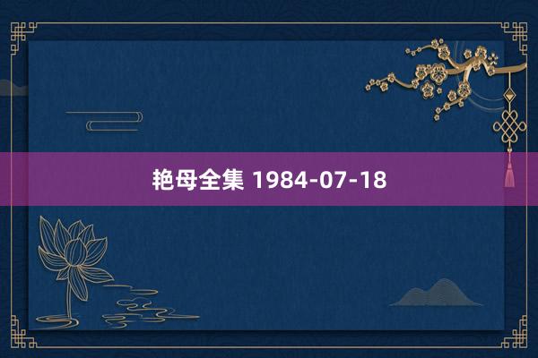 艳母全集 1984-07-18