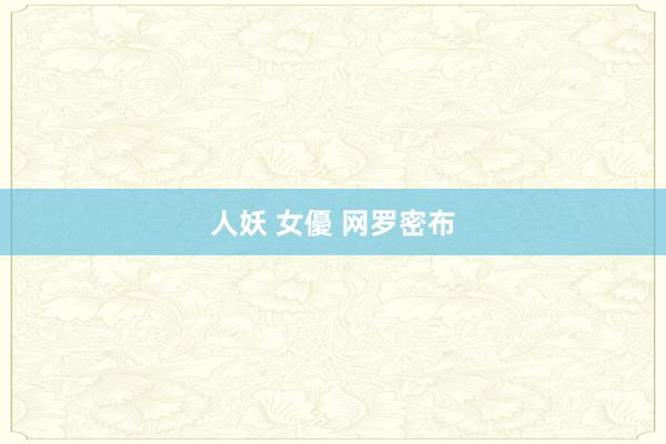 人妖 女優 网罗密布