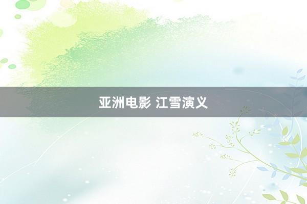 亚洲电影 江雪演义